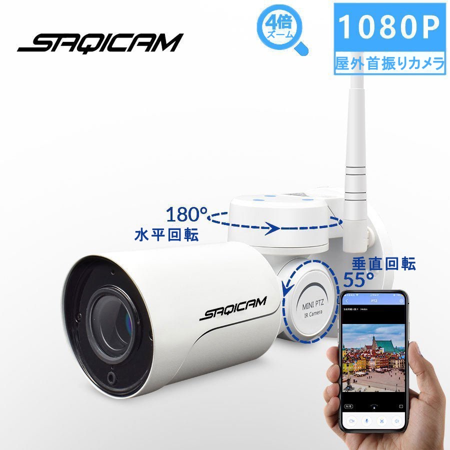 Saqicam 防犯カメラ 監視カメラ屋外首振りカメラ 高画質 200万画素 屋外 IP66防水 IPカメラ ズームレンズ 2.8-12mm IPカメラ ペットカメラ セキュリティ 動体検知 録画