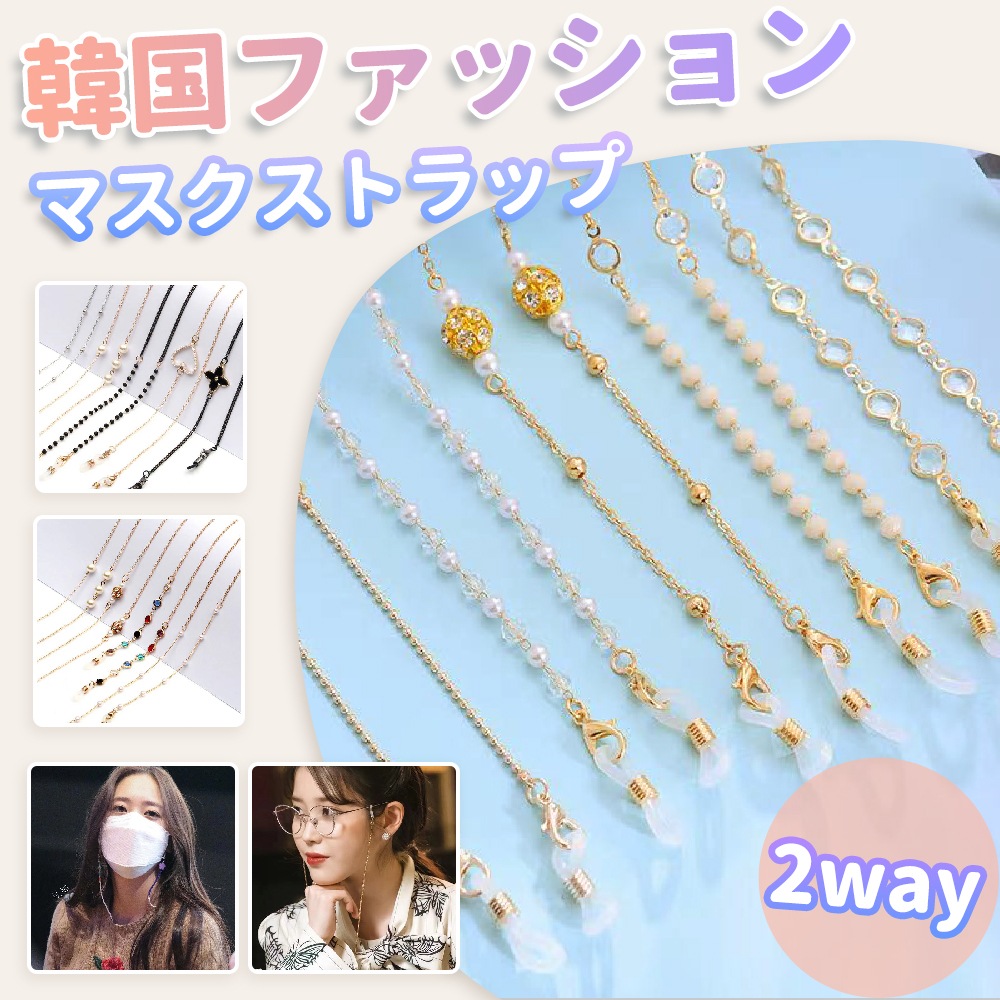 Qoo10] マスク / メガネ ストラップ 2way : 日用品雑貨