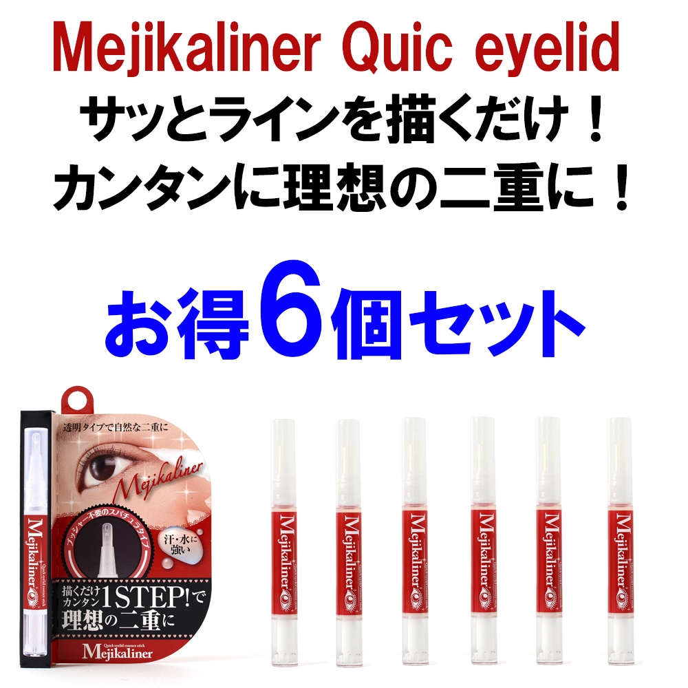 【お得!６個セット】【Quic eyelid】パッチリ二重　二重にしたいラインをサッとなぞるだけ！ずかな時間で目ヂカラの パッチリ 二重に 変身 二重キープ くせづけ　長時間持続　速乾　二重キープ