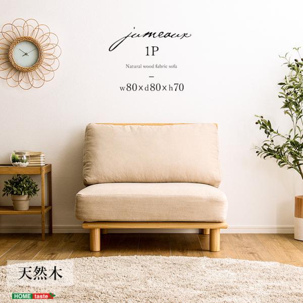 ソファ 1人掛け 幅80 ローソファ フロアソファ ソファー ファブリック 一人掛け チェア ロータイプ 座面広め 天然木 ポケットコイル