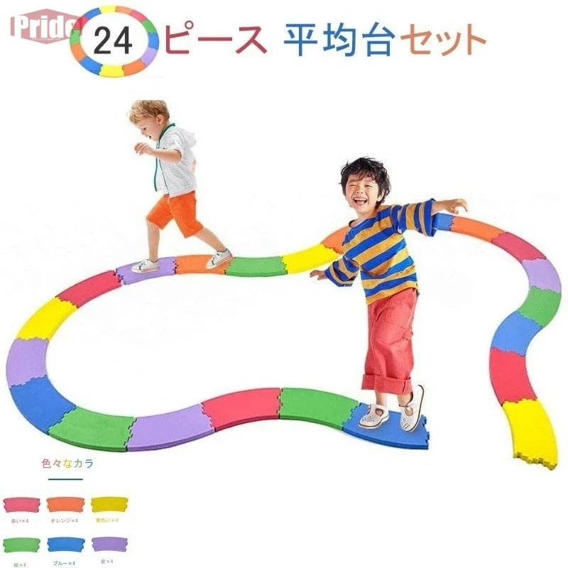 新作 平均台セット24ピース バランスストーン 遊具 室内 おもちゃ 体幹トレーニング 子ども 運動 バランス ボード