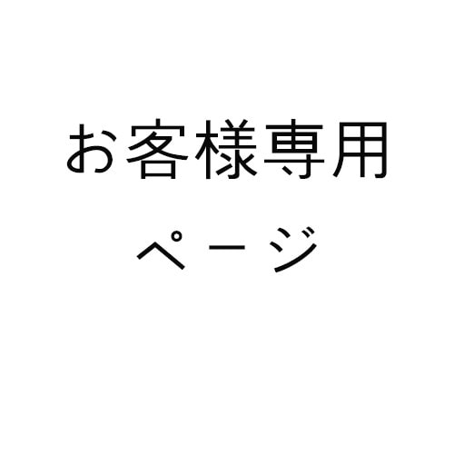 お客様専用ページ(ショッパー）