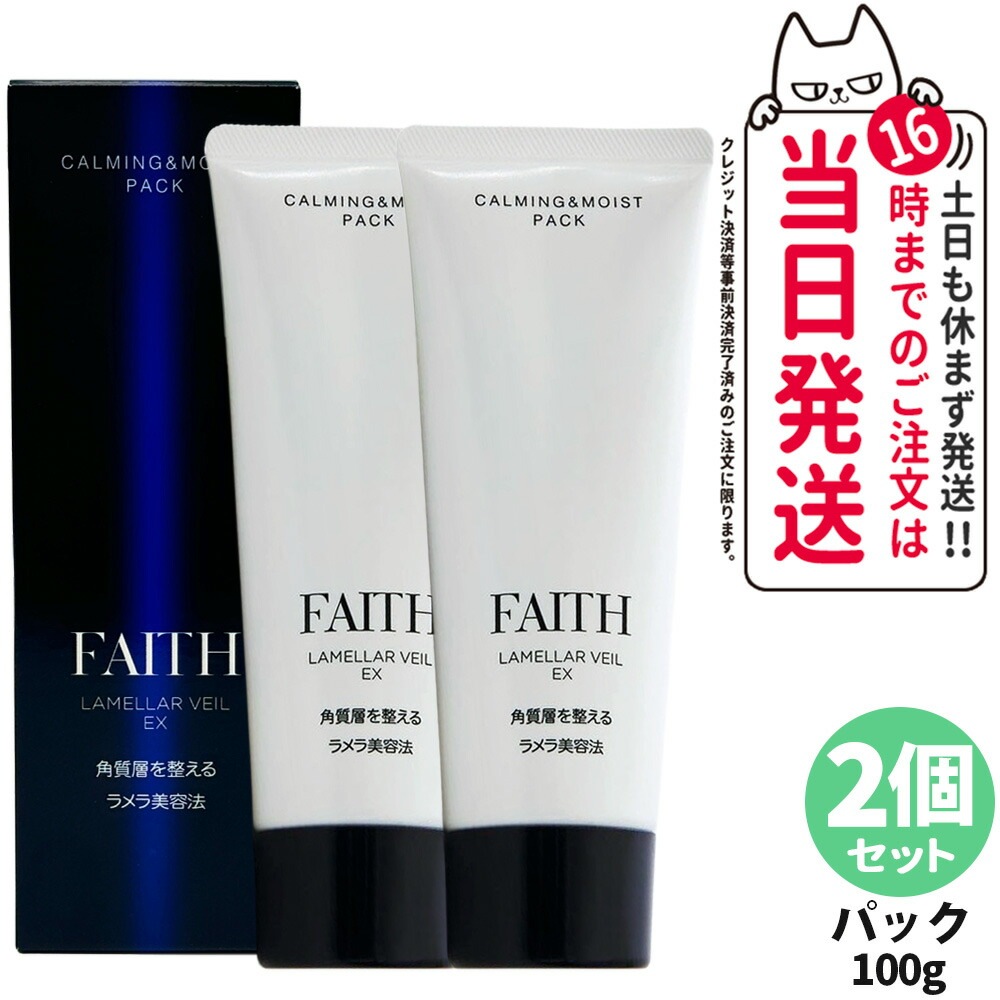 【2個セット 】FAITH フェース ラメラベールEX カーミング モイスト パック 100g 洗顔料 ゲル状パック 送料無料