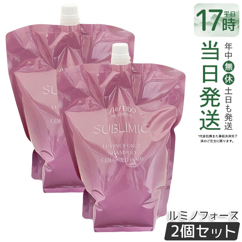 【2個セット】資生堂 サブリミックルミノフォース シャンプー レフィル 1800mL ヘアトリートメント　ハリコシ　ダメージ補修　頭皮ケア　ボリュームケア ツヤ補整 大容量レフィル 軽やか仕上げ