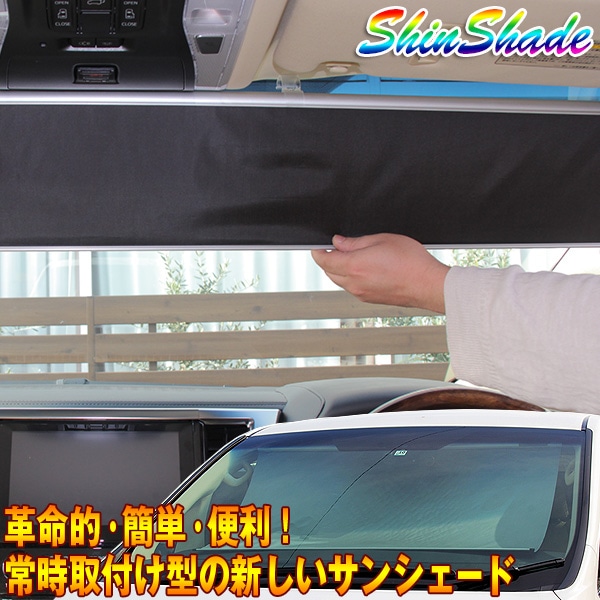 ShinShade 車用 サンシェード 常時取付型 フロント ハリアー シエンタ プリウス他 日除け 駐車 車中泊 SS-1075