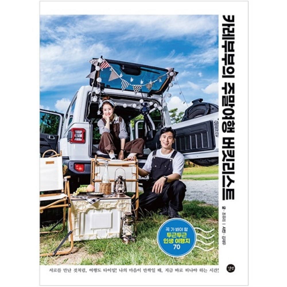 カレー夫婦の週末旅行バケットリスト：ぜひ行ってみるべきドキドキ人生旅行先70 19,780円