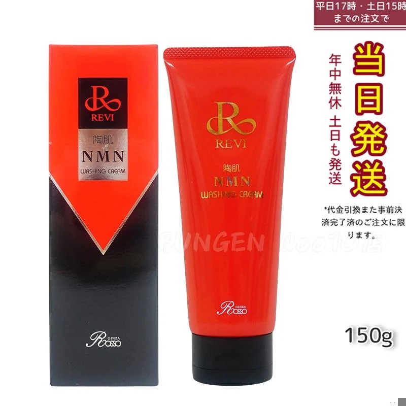 REVI ルヴィ 陶肌NMNウォッシングクリーム 150g 陶肌NMN 洗顔料 潤い 毛穴 汚れ落とし フェイシャルケア ホームケア 基礎化粧品 日本製