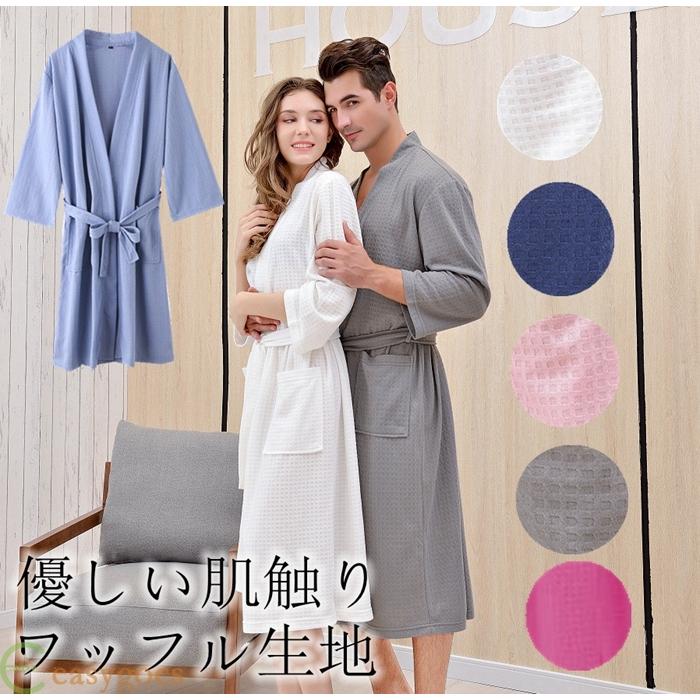 【人気の新作】バスローブ ガウン ワッフル生地 メンズ レディース 部屋着 ルームウェア 優しい肌触り 男女兼用 ホテル お風呂上り【急速出荷】