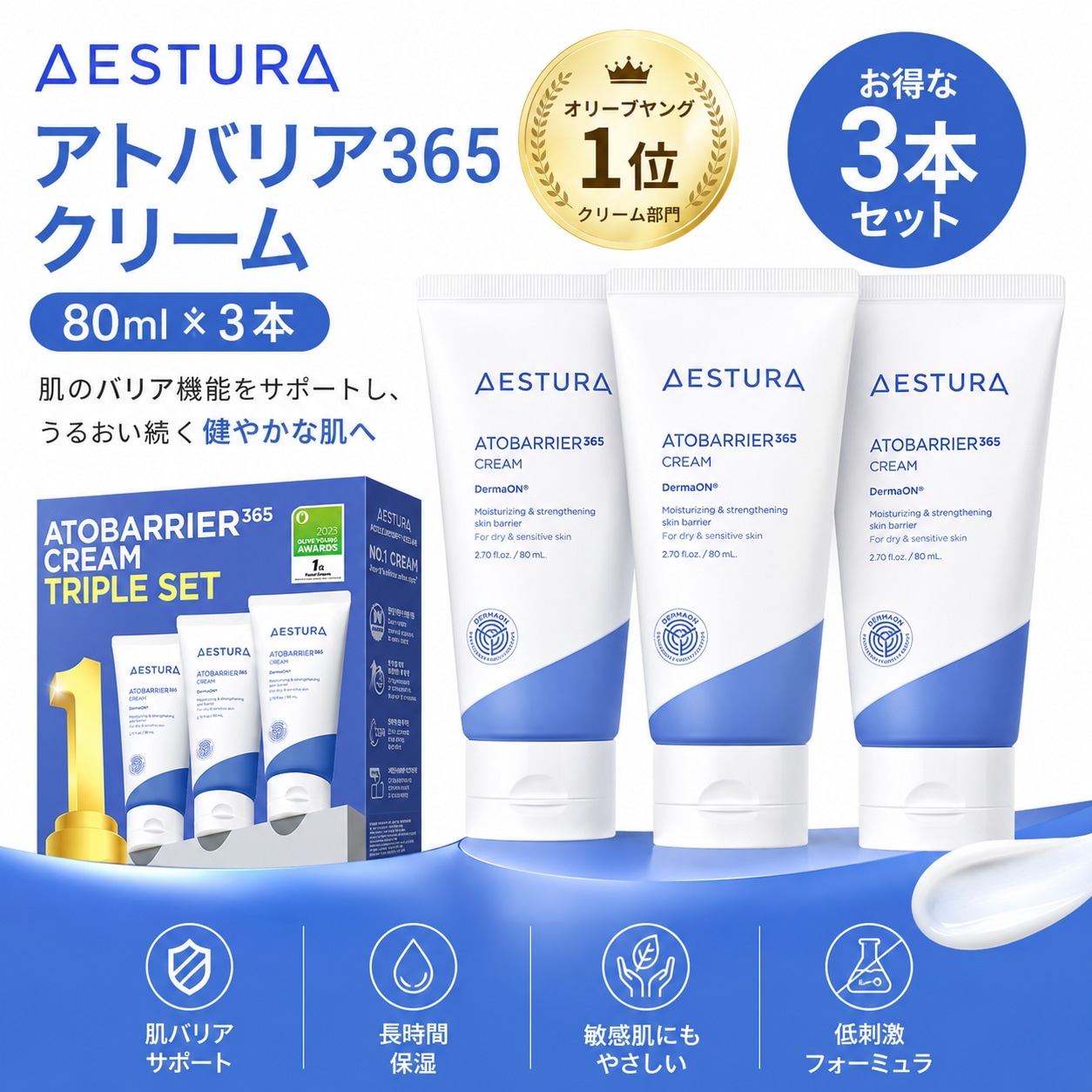 アトバリア365 クリーム 80ml 3個入り