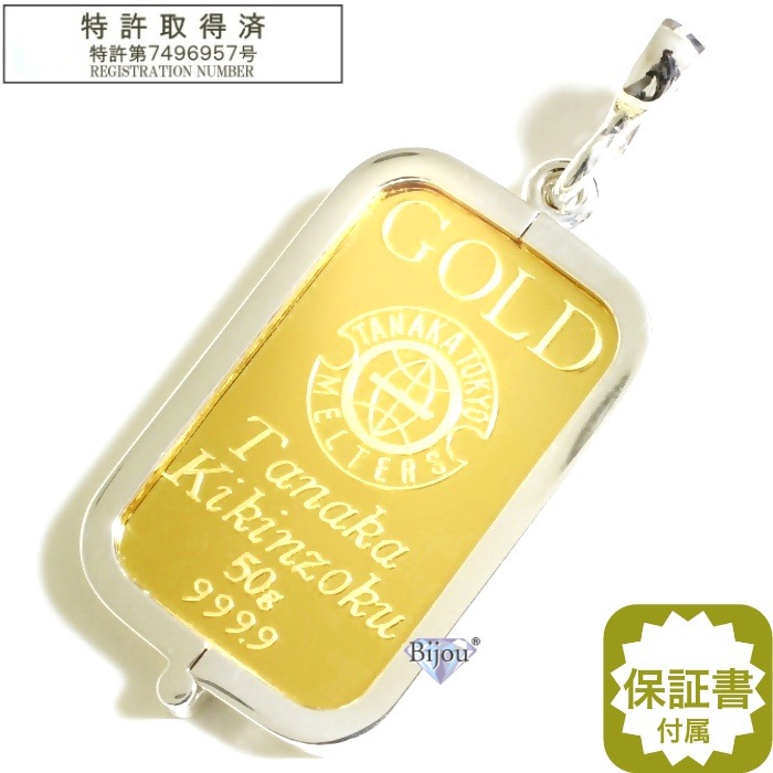 純金 24金 インゴット 流通品 田中貴金属 50g k24 シルバー925 脱着可能リバーシブ 保証書付