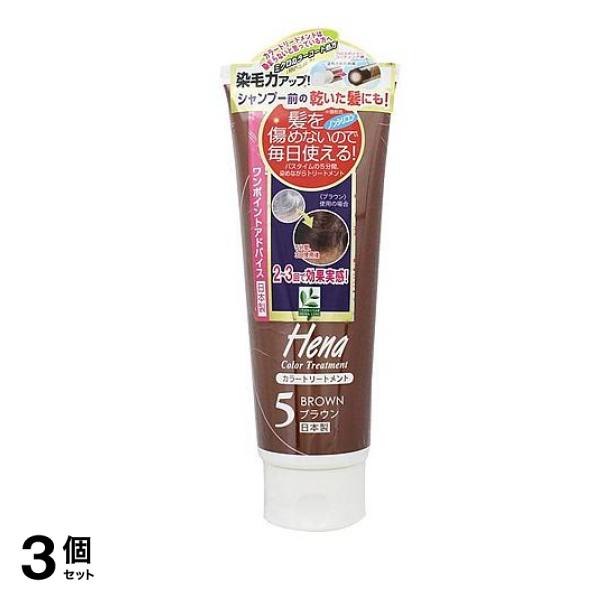 テンスター ヘナ カラートリートメント 5ブラウン 250g 3個セット