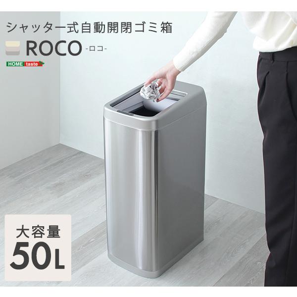 シャッター式50L自動開閉ゴミ箱【ROCO-ロコ-】