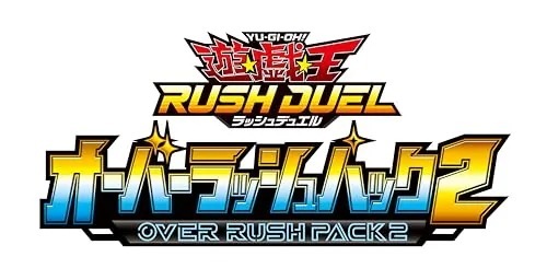遊戯王ラッシュデュエル オーバーラッシュパック2