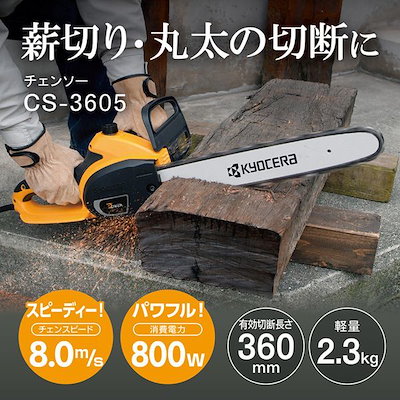 他サイト： 京セラ 旧リョービ チェンソー CS-3605 616451A 有効切断長さ360mm リヤハンドル 枝打ち ガーデニング チェーンソー KYOCERAの商品画像