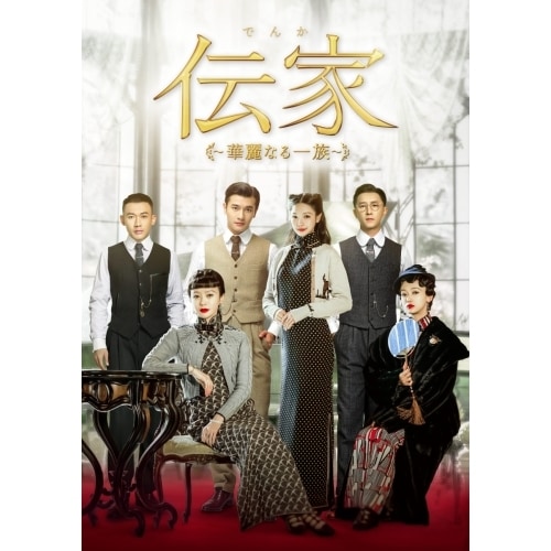伝家華麗なる一族 DVD-BOX3 ／ ウージンイエン/チンラン