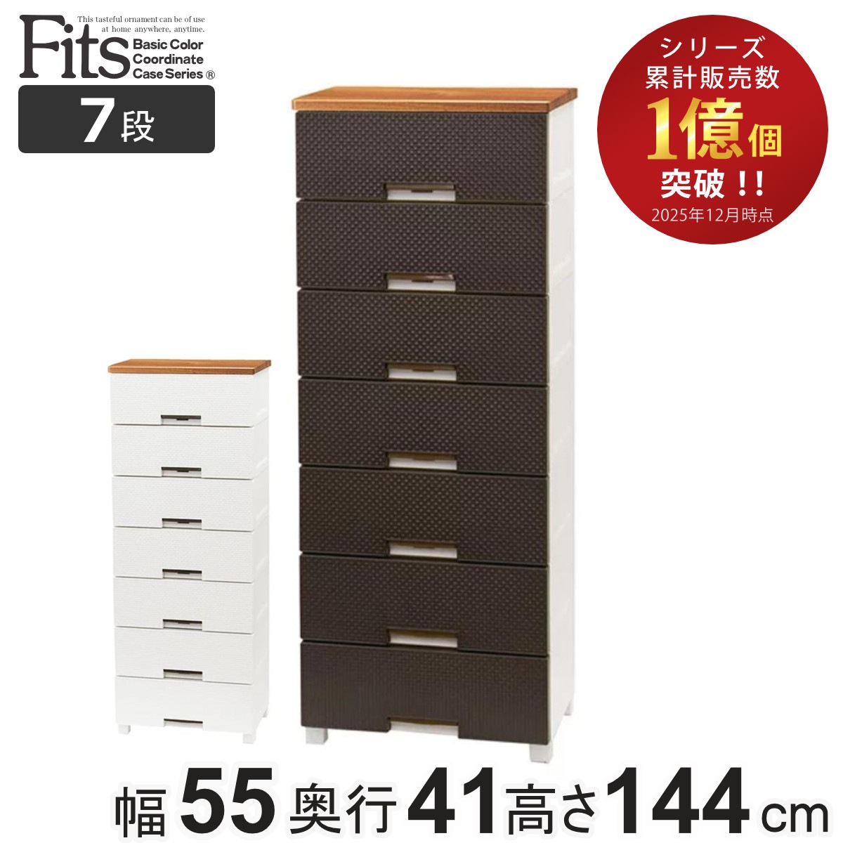 チェスト フィッツプラス メッシュ 7段 幅55x奥行41x高さ144cm FM5507 プラスチック 引き出し 日本製 完成品 タンス 収納 衣類収納 Fits フィッツ 衣装ケース