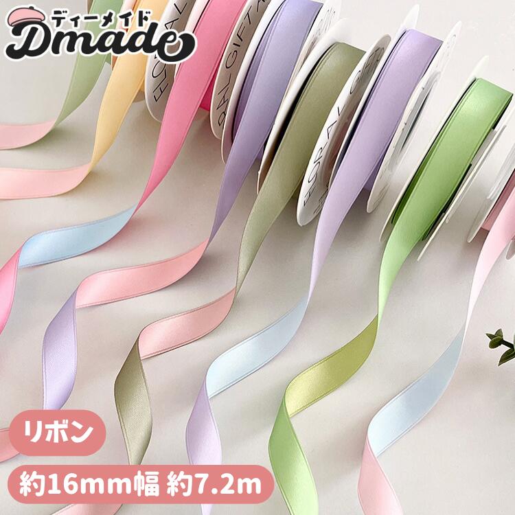 NEW本質を突く記念業務用 ロールリボン 正反2色 サテンリボン 16ｍｍ 1巻 72ｍ (8 ヤード 8色 両面 サテン 包装 ハンドメイド マカロン色 ブルー パープル ピンク イエロー