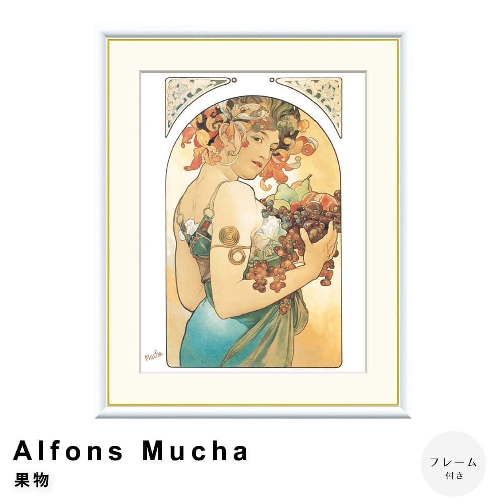 Ａｌｆｏｎｓ　Ｍｕｃｈａ（アルフォンス　ミュシャ）　果物　アートポスター（フレーム付き）