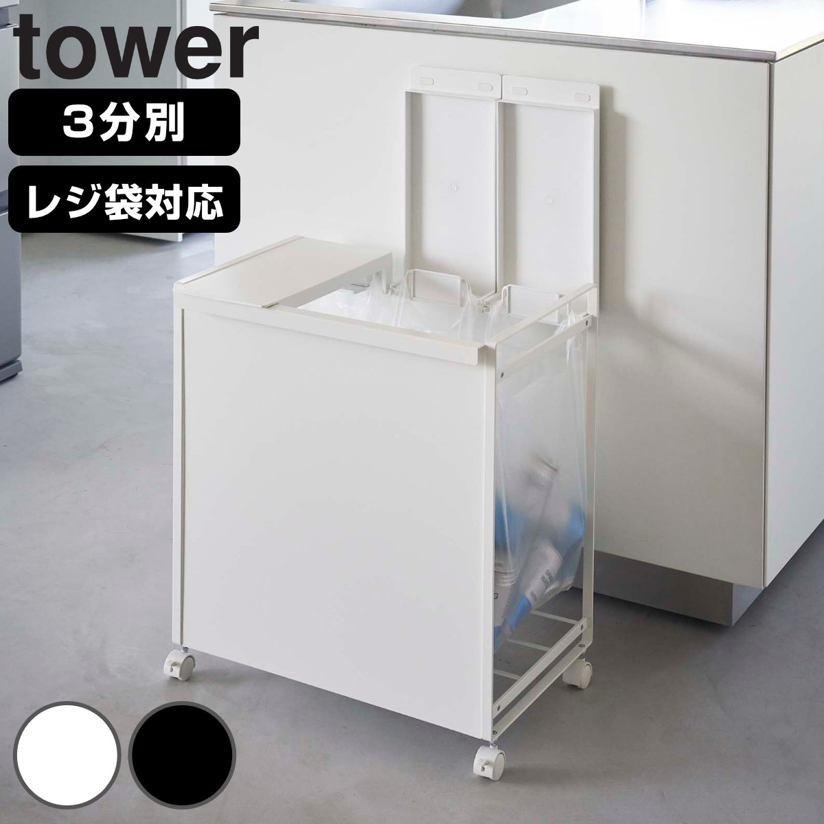 山崎実業 tower 蓋付き目隠し分別ダストワゴン 3分別 タワー 4903208059770 タワー 597 ごみ箱 ふた付き レジ袋ホルダー ダストワゴン 分別 ダストボックス 棚下