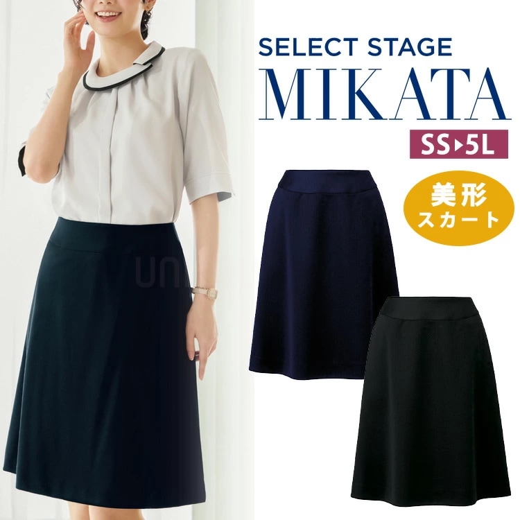 MIKATA レディース 美形 スカート Aライン SA447S オールシーズン オフィス 無地 接客 制服 事務服 ブラック ネイビー ミカタ 美ライン