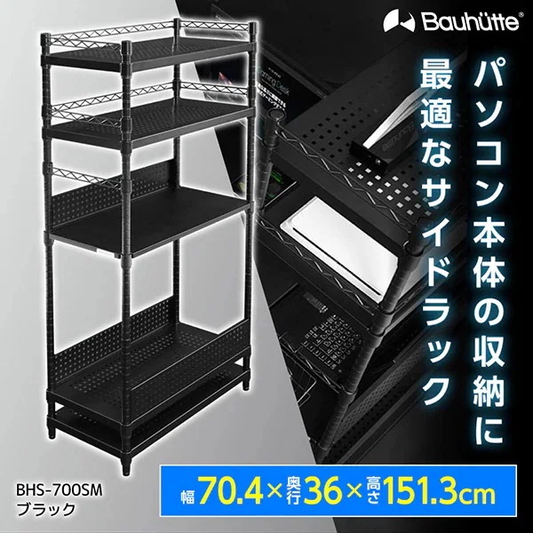 Bauhutte バウヒュッテ BHS-700SM デスクサイドラックラージ ブラック メーカー直送