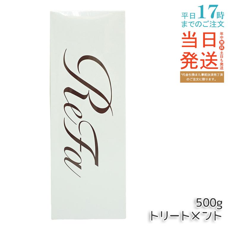 リファ ビューテック トリートメント ReFa BEAUTECH TREATMENT ヒアルロン酸 うるおい ツヤ 500g