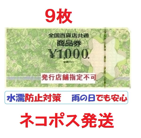 Qoo10] ネコポス発送)全国百貨店共通商品券 10