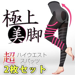 「2枚セット特価!」SMATO超ハイウエストスパッツ 正規品/むくみ解消 お腹スッキリ レギンス スポーツレギンス スポーツウェア ロング丈 ヨガ 超特急下半身痩せ 加圧螺旋デザイン 簡易包装