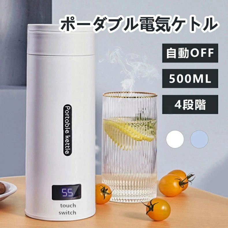 [6月大セール]電気ケトル ポータブル 電気ボトル ハンドル付き 500ml 小型 携帯用 電気ポット トラベルケトル 携帯湯沸かし器 旅行用 電気水筒 ステンレス 自動OFF 急速沸かし 高速沸騰