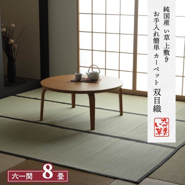日本製 い草 上敷き/ラグマット 【双目織 六一間8畳 約370370cm】 お手入れ簡単 汚れに