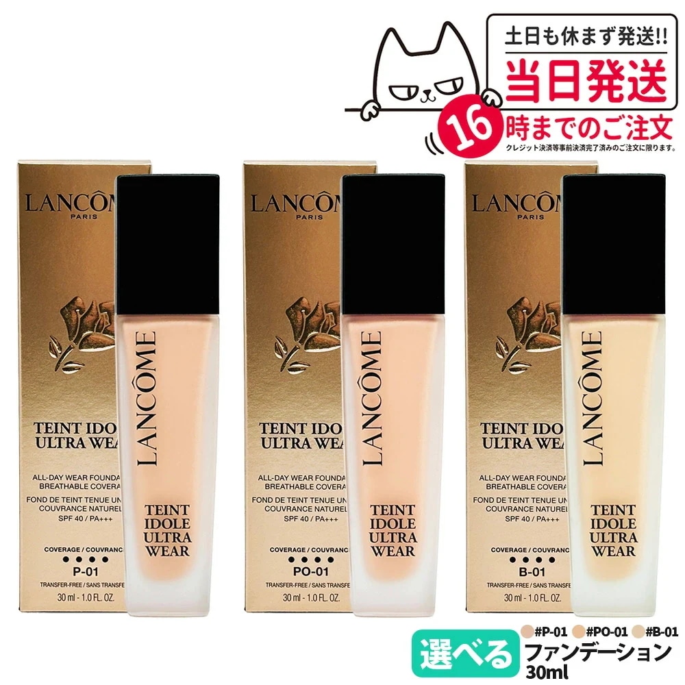 【正規品】ランコム LANCOME タンイドル ウルトラ ウェア リキッド N 30ml リキッドファンデーション ファンデーション リニューアル #B-01 #PO-01 #P-01 S