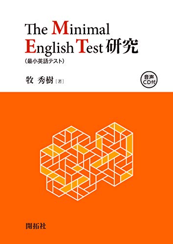 The Minimal English Test (最小英語テスト)研究
