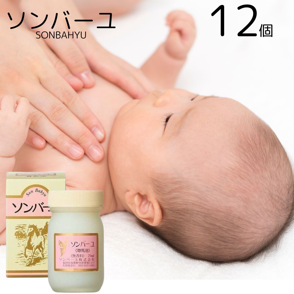 ソンバーユ（尊馬油） 無香料 70ml 12個セット 純馬油 保湿 オーガニック クリーム 敏感肌 乾燥肌 毛穴 ハンドケア ボディケア 全身 スキンケア 顔