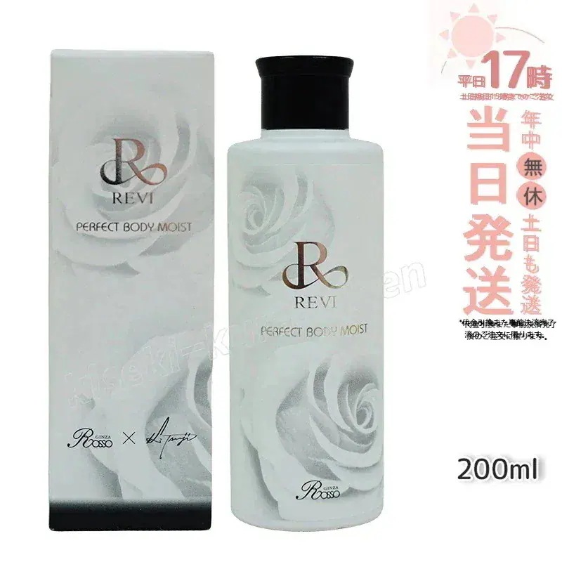 REVI ルヴィ ボディモイスト 200ml ボディ用乳液 PERFECT BODY MOIST 基礎化粧品