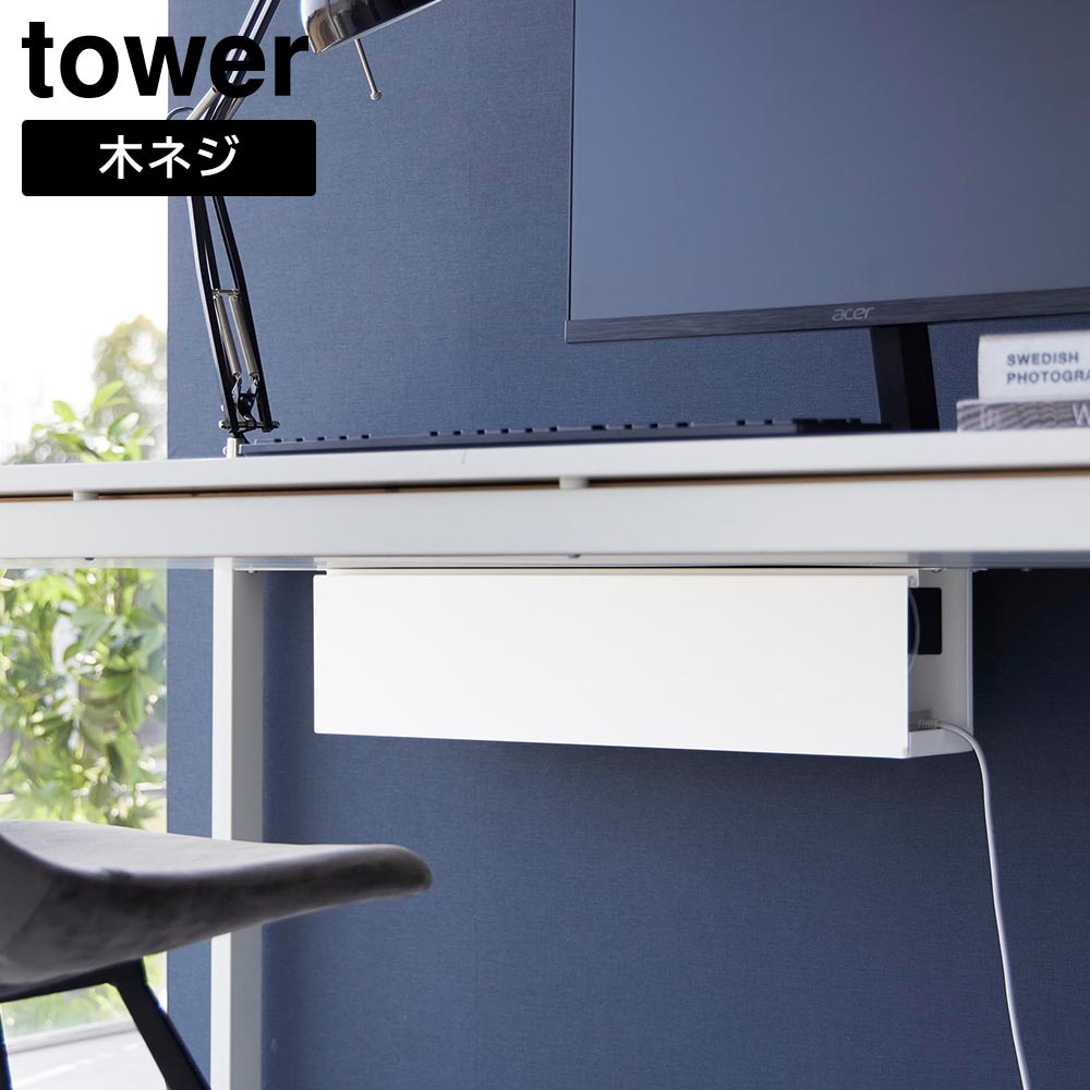 tower デスク下天板ケーブルラック ロング タワー デスク周り 机 収納 オフィス コード収納 メーカー直送品 ymz
