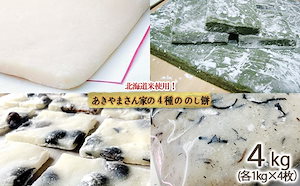 先行予約12月から発送北海道米使用！あきやまさん家の4種ののし餅