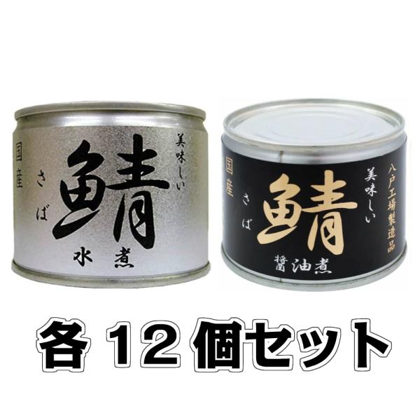 美味しい鯖 水煮 醤油煮 各12缶セット