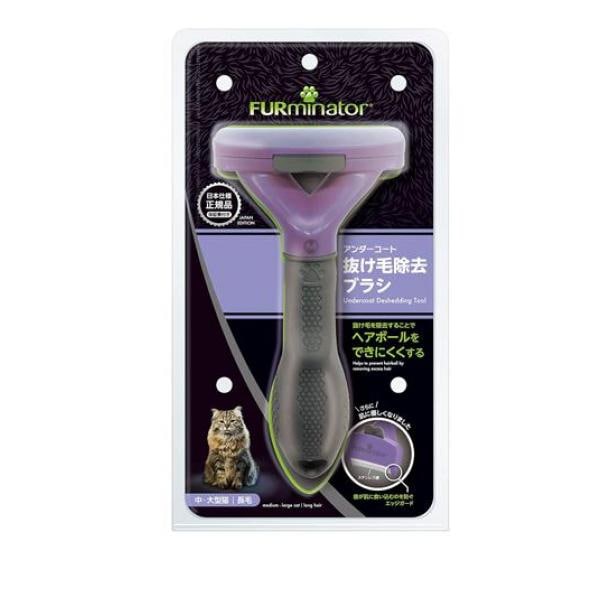 ファーミネーター 中・大型猫 長毛種用 1個入