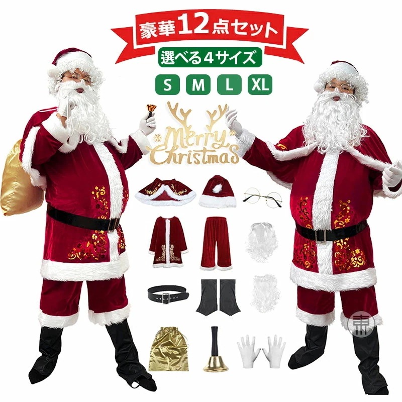 【急速出荷!】クリスマス サンタ コスプレ コスム 豪華12点セット サンタクロース メンズ 大人 着ぐるみ 衣装 ズボン パンツ 露出少なめ パーティ サンタコス サンタコスプレ サンタ衣装 サンタ