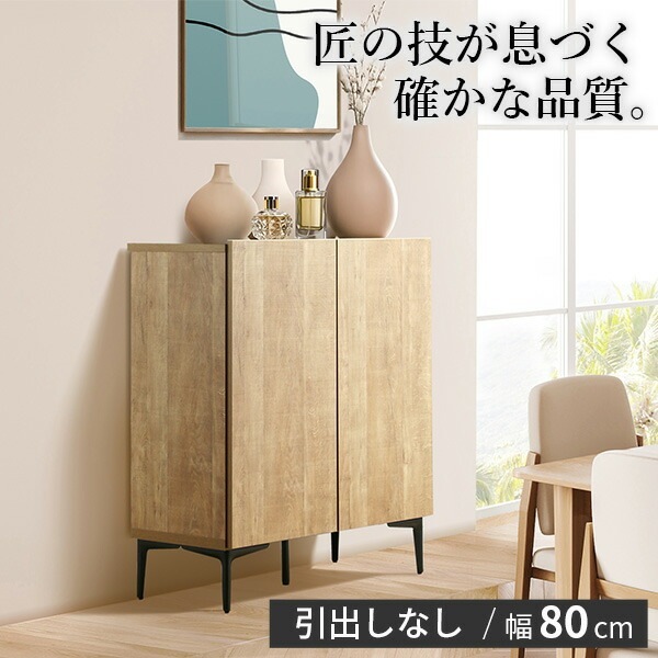 キャビネット サイドボード 幅80cm 国産 日本製 セミ完成品 リビング収納 脚付き 大容量 北欧 リビングキャビネット リビングボード 木目 42800001
