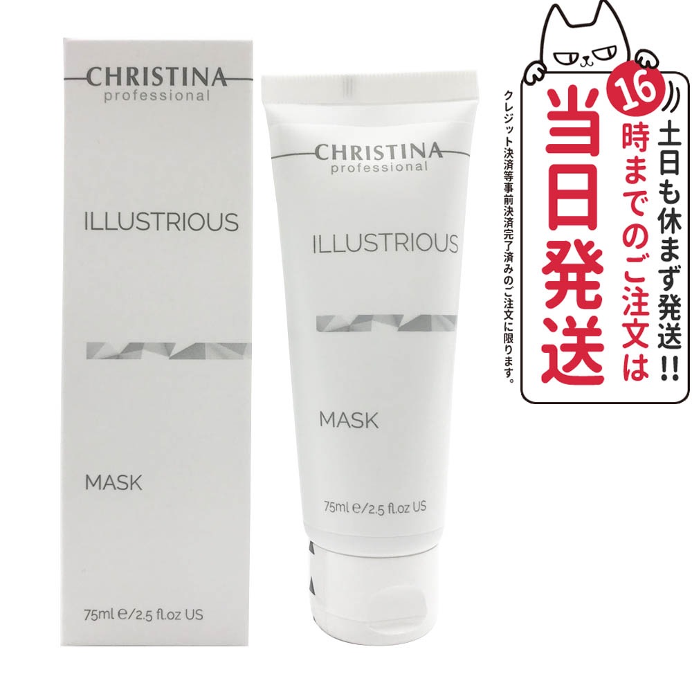 クリスティーナ イラストリアス マスク 75ml 正規品 フェイスパック