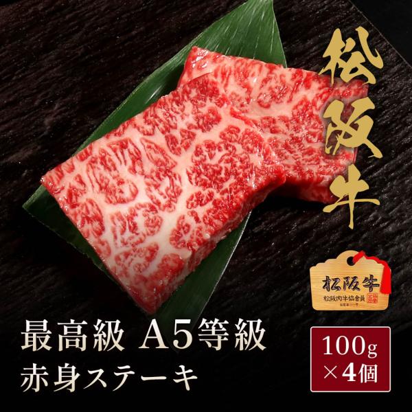 松阪牛 A5等級赤身ステーキ100g×4枚 / 牛肉 ギフト