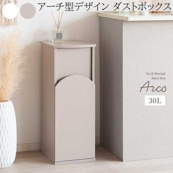 アーチ型デザイン ダストボックス 30L 幅28cm スリムゴミ箱 プッシュ扉 マグネット固定 コンパクト すきま収納 キッチン 洗面 リビング 家具