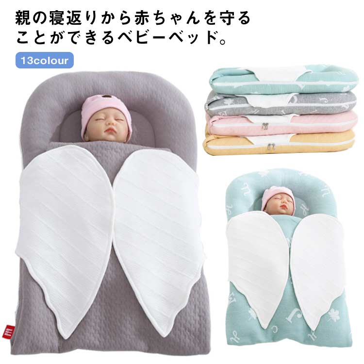 転落防止 寝返り防止 0歳3歳 持ち運びやすい 折りたたみ式 布団カバー 折り畳み プレゼント 新生児 赤ちゃん 添い寝 新生児ベッド 女の子 男の子 ベッドインベッド ベビーベッド 洗える 洗濯可能