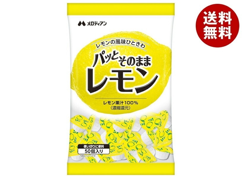 メロディアン パッとそのままレモン (2.5ml×50個)×20袋入×(2ケース)