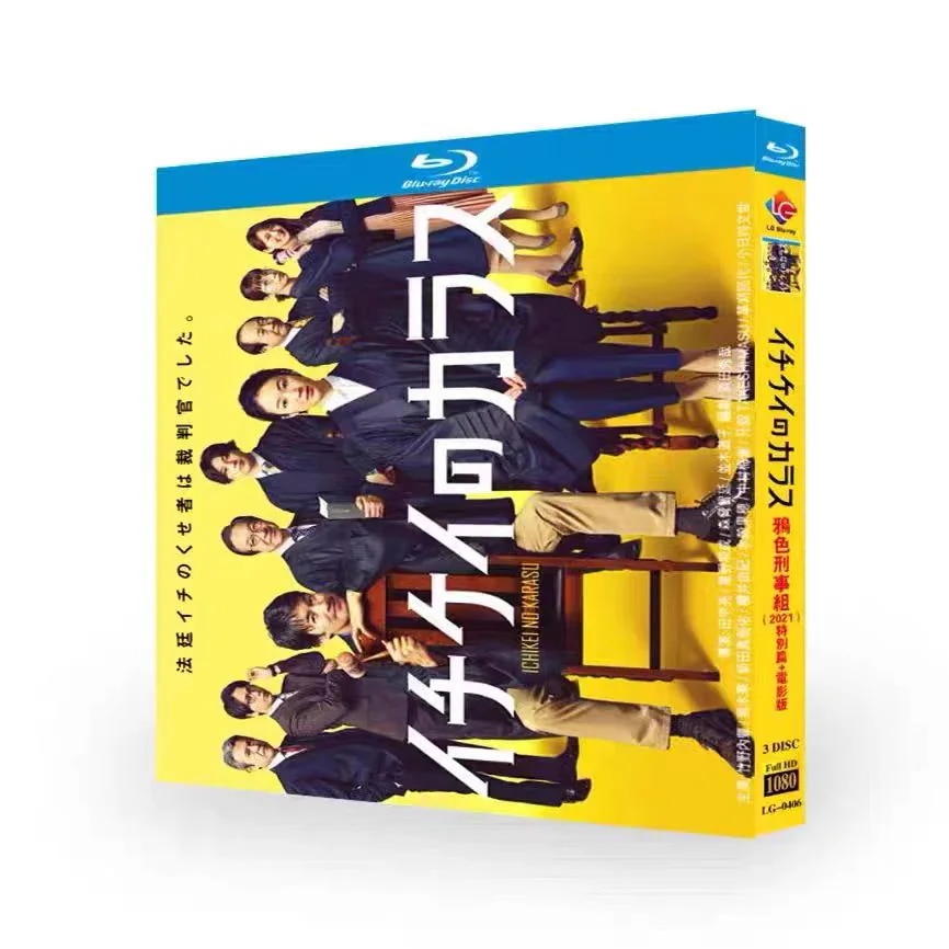 「イチケイのカラス」Blu-ray BOX 全話収録