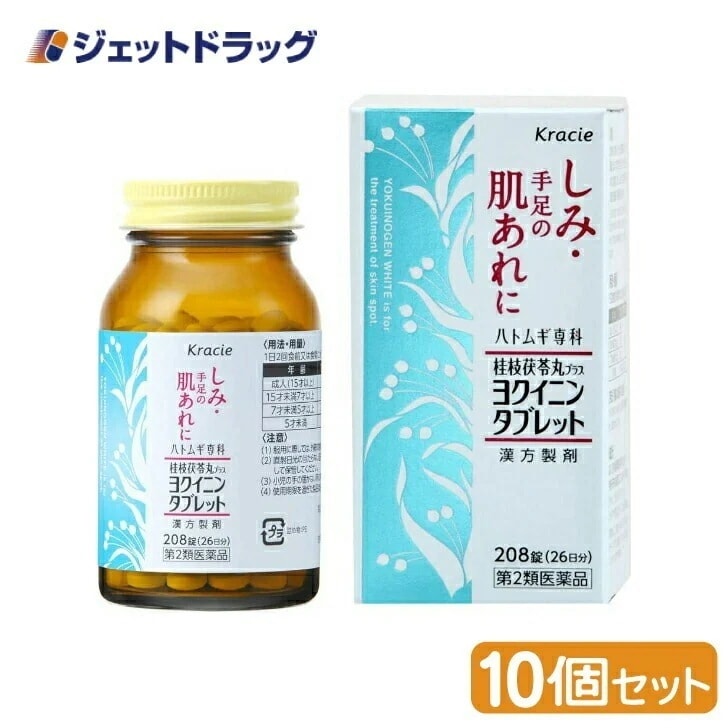 【第2類医薬品】ヨクイノーゲンホワイト錠 208錠 ×10個