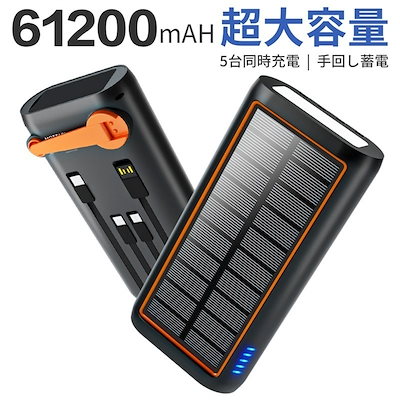 ソーラーモバイルバッテリー 61200mAh バッテリー モ...のサムネイル