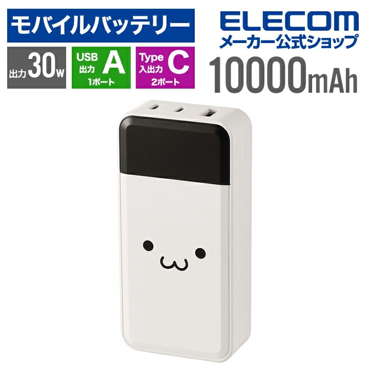 モバイルバッテリー 10000mAh 30W Type-C入出力×2 USB-A出力×1 残量が見える高出力 リチウムイオン電池 USB パワーデリバリー 残量表示 しろちゃん