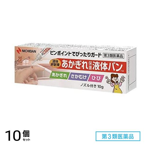 第３類医薬品 あかぎれ保護液体バン 10g 10個セット